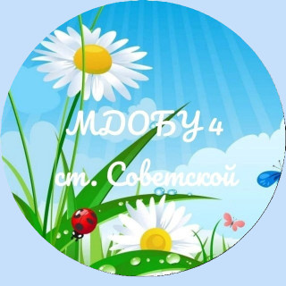 Муниципальное дошкольное образовательное бюджетное учреждение детский сад № 4 "Ромашка" станицы Советской муниципального образования Новокубанский район